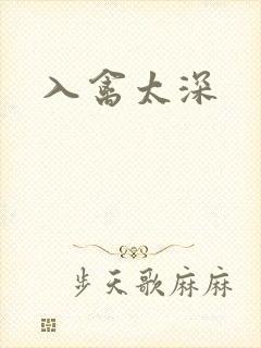 入禽太深