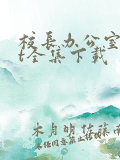 校长办公室txt全集下载