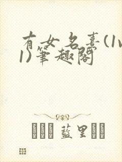 有女名熹(1v1)笔趣阁
