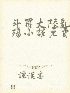 斗罗大陆乱世浮殇小说免费阅读