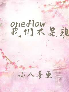 oneflow我们不是亲兄妹
