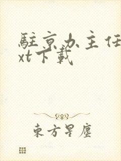 驻京办主任3txt下载