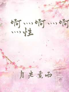啊灬啊灬啊灬快灬性