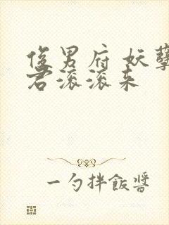 俊男府 妖孽夫君滚滚来