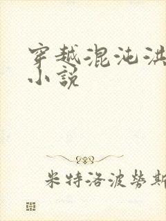 穿越混沌洪荒类小说