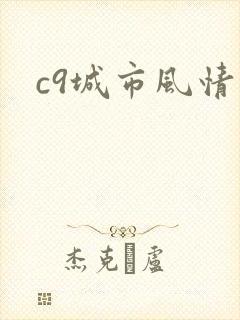 c9城市风情