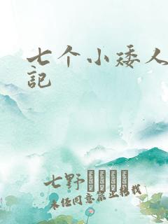 七个小矮人猎艳记