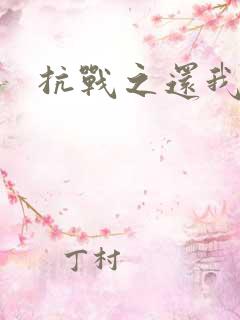 抗战之还我河山