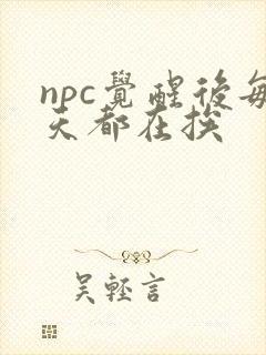 npc觉醒后每天都在挨