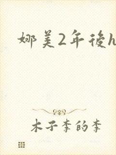 娜美2年后h