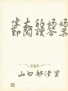 伟大的妈妈35节阅读答案