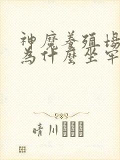 神魔养殖场作者为什么坐牢