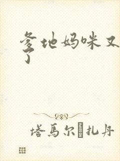 爹地妈咪又翘家了