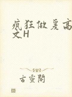 疯狂做爰高辣H文H