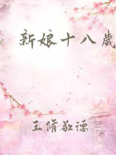 新娘十八岁小说