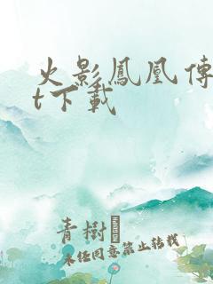 火影凤凰传txt下载