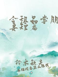 合租品尝朋友娇妻短篇