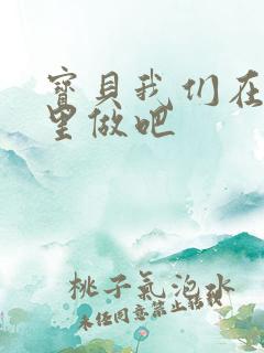 宝贝我们在电梯里做吧