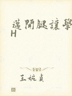 迈开腿让学长CH