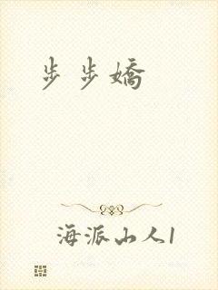 步步娇