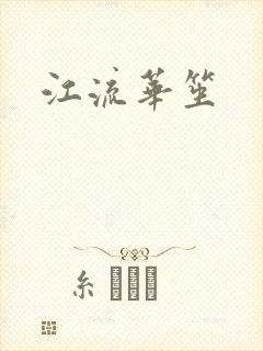 江流华笙