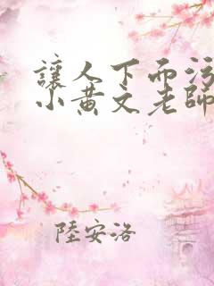 让人下面污湿的小黄文老师母狗