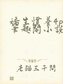 娇生惯养4ph笔趣阁小说最新