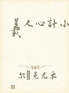 美人心计小说下载