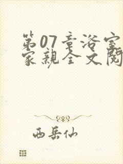 第07章浴室一家亲全文阅读