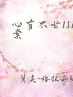 心有不甘11h棠