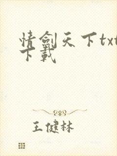 情剑天下txt下载