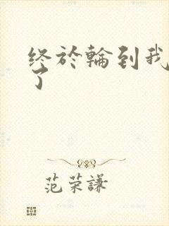 终于轮到我上马了