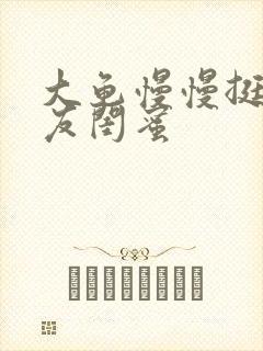 大龟慢慢挺进女友闺蜜