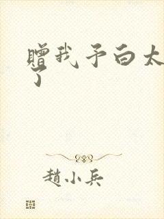 赠我予白太恶心了