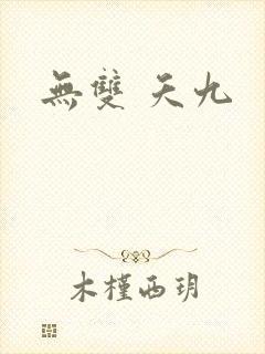 无双 夭九