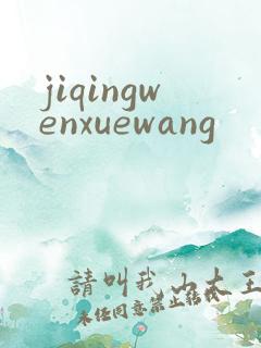 jiqingwenxuewang