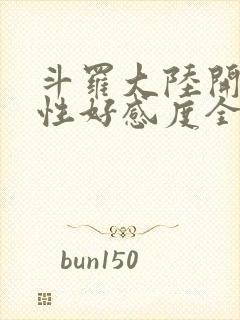 斗罗大陆开局女性好感度全满