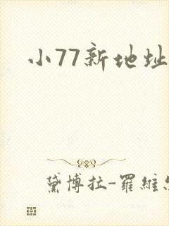 小77新地址