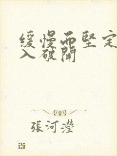 缓慢而坚定的刺入破开