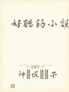 好听的小说名字