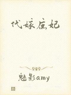 代嫁庶妃