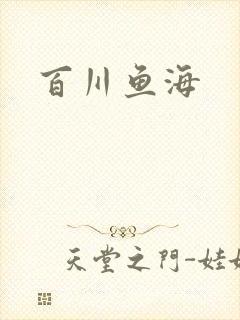 百川鱼海