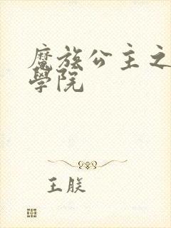 魔族公主之魔法学院