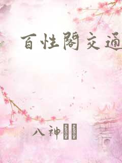 百性阁交通
