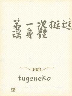 第一次挺进苏雨瑶身体