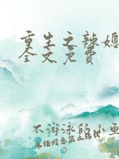 重生之辣媳当家全文免费