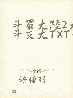 斗罗大陆2大乱斗交大TXT漫画