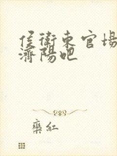 侯卫东官场笔记济阳吧