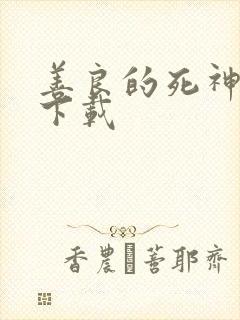 善良的死神全集下载