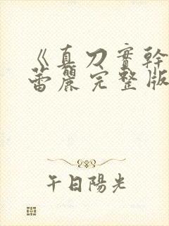 《真刀实干》李蕾丽完整版